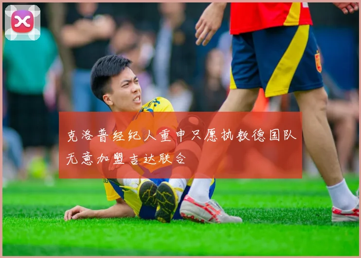 克洛普经纪人重申只愿执教德国队无意加盟吉达联合