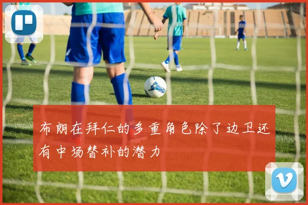 布朗在拜仁的多重角色除了边卫还有中场替补的潜力