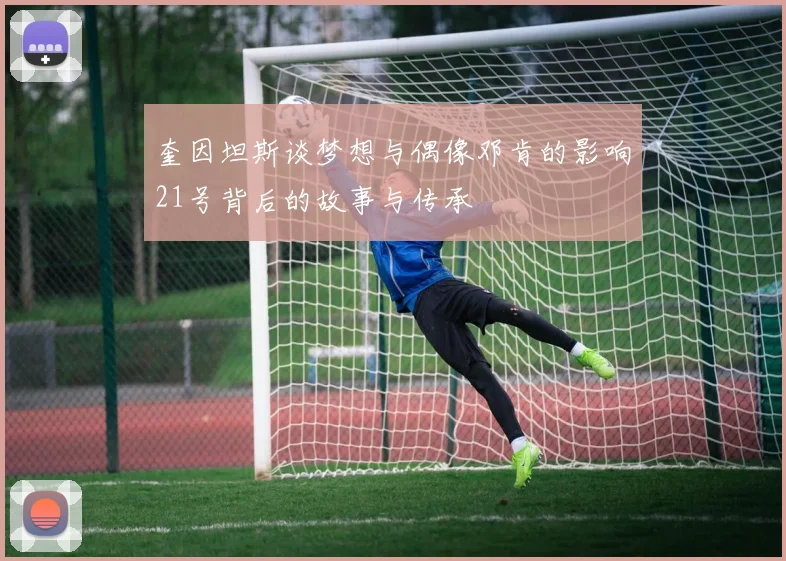 奎因坦斯谈梦想与偶像邓肯的影响21号背后的故事与传承