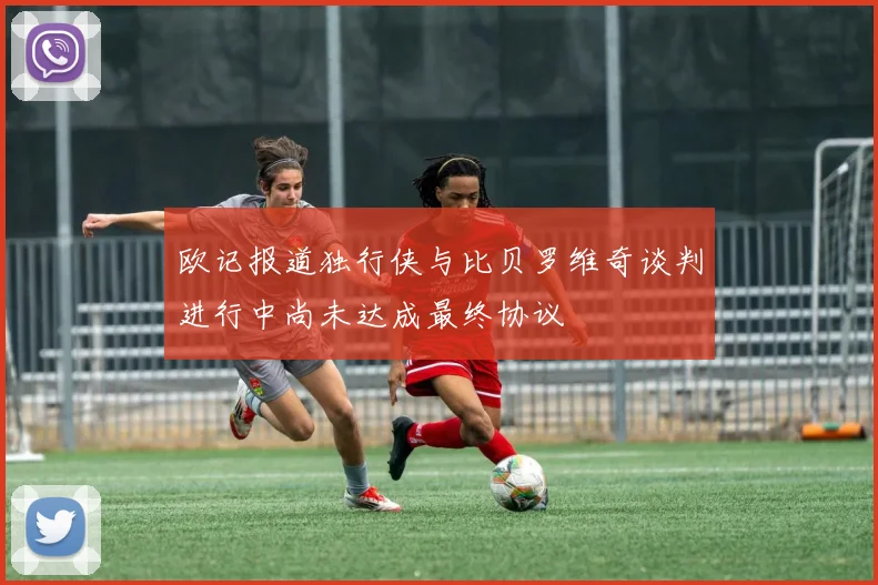 欧记报道独行侠与比贝罗维奇谈判进行中尚未达成最终协议